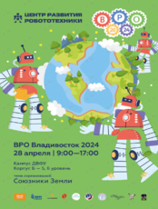 Региональные соревнования по робототехнике "ВРО-Владивосток 2024"