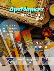 АртМаркет Выходного дня