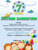 Летние каникулы в "7 совят" для детей 7-11 лет