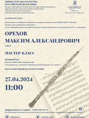 Мастер-класс Орехова Максима Александровича, гобой (г. Москва)