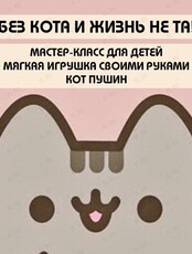 Мастер-класс для детей "Мягкая игрушка кот Пушин своими руками"