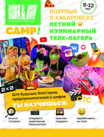 Кулинарный городской теле-лагерь для детей 8-12 лет