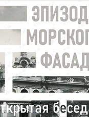 Открытая беседа "Эпизоды морского фасада" студента ДВФУ Кобзарь Дмитрия
