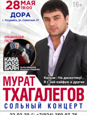 Мурат Тхагалеров. Сольный концерт (ОТМЕНА)