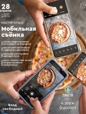 Мастер-класс по мобильной съёмке
