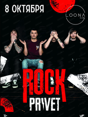 Группа Rock Privet