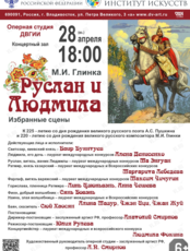 Концерт «М.И. Глинка. "Руслан и Людмила". Избранные сцены»