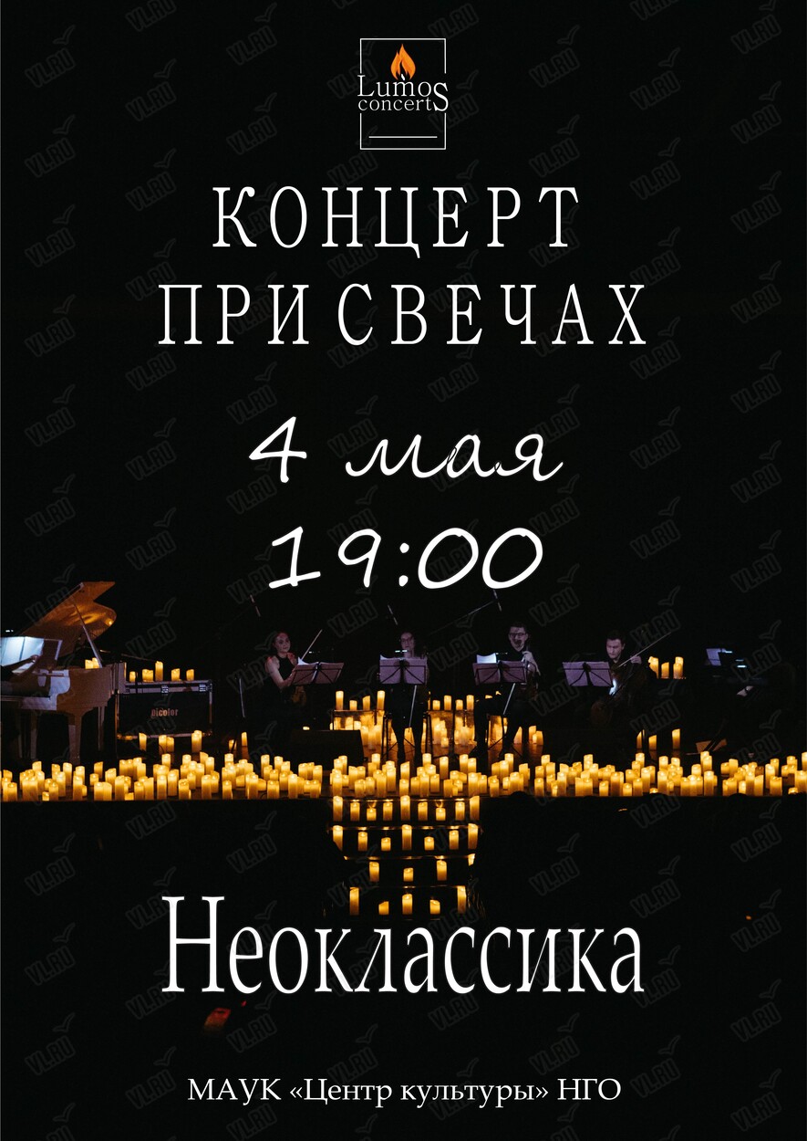 Концерт при свечах «Неоклассика: Эйнауди, Рихтер» от Lumos concerts в  Находке 4 мая 2024 в Центр культуры