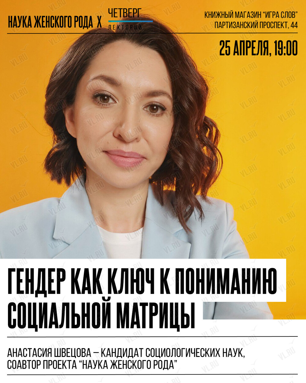 Лекция «Гендер как ключ к пониманию социальной матрицы» во Владивостоке 25  апреля 2024 в Игра слов