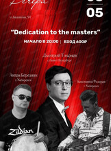 Джаз-концерт Dedication to the masters
