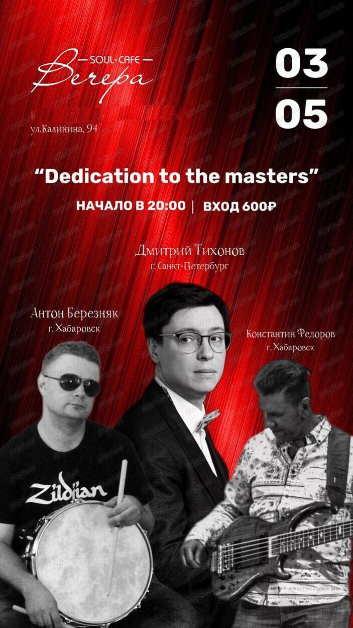 Джаз-концерт Dedication to the masters в Хабаровске 3 мая 2024 в Вечера