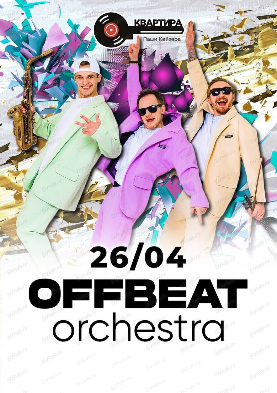 Offbeat orchestra в Хабаровске 26 апреля 2024 в Квартира Паши Кейзера