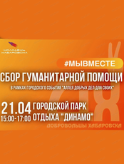 Сбор гуманитарной помощи