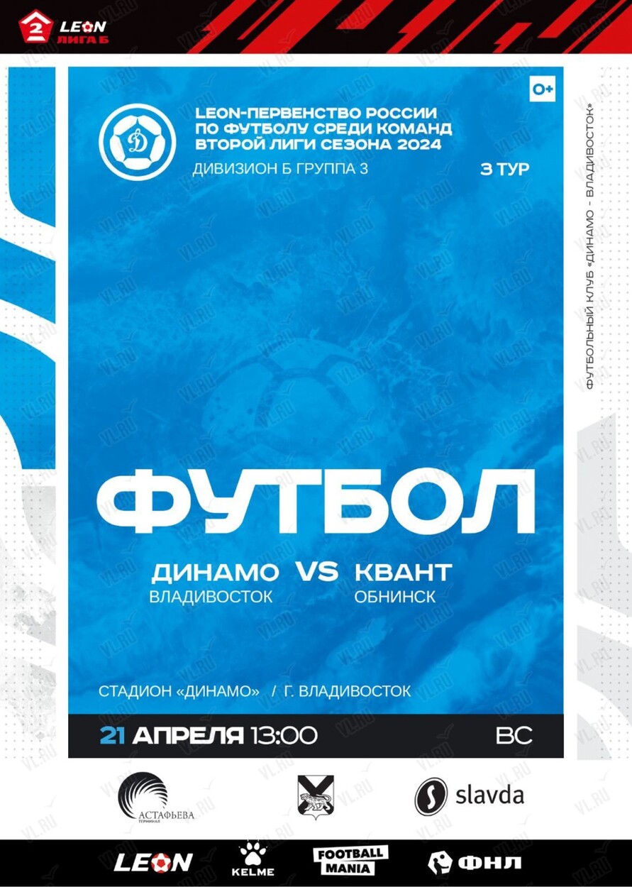 Футбол: Динамо (Владивосток) – Квант (Обнинск) во Владивостоке 21 апреля  2024 в Динамо