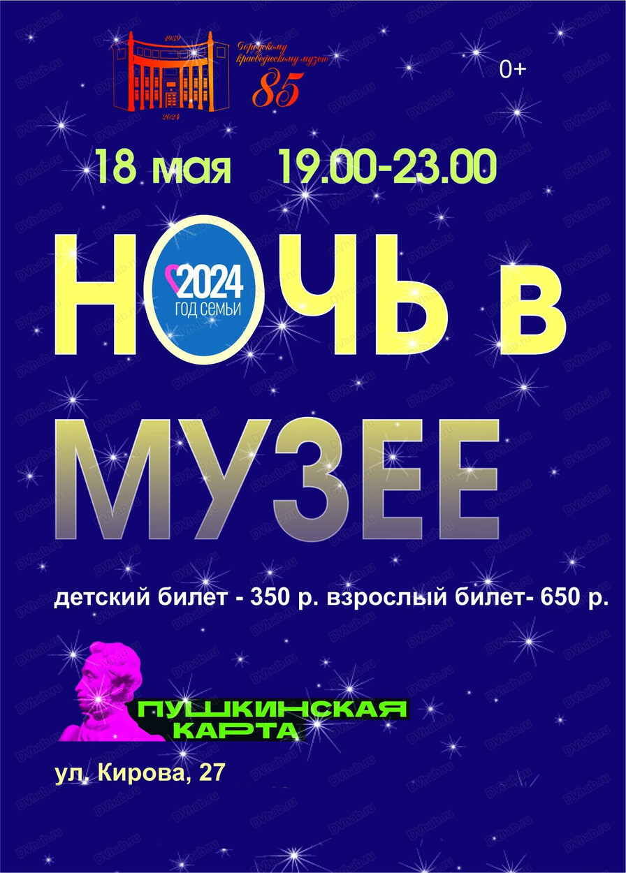 Ночь в музее в Комсомольске-на-Амуре 18 мая 2024 в Городской краеведческий  музей