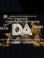Большой концерт проекта современной хореографии "ДА"