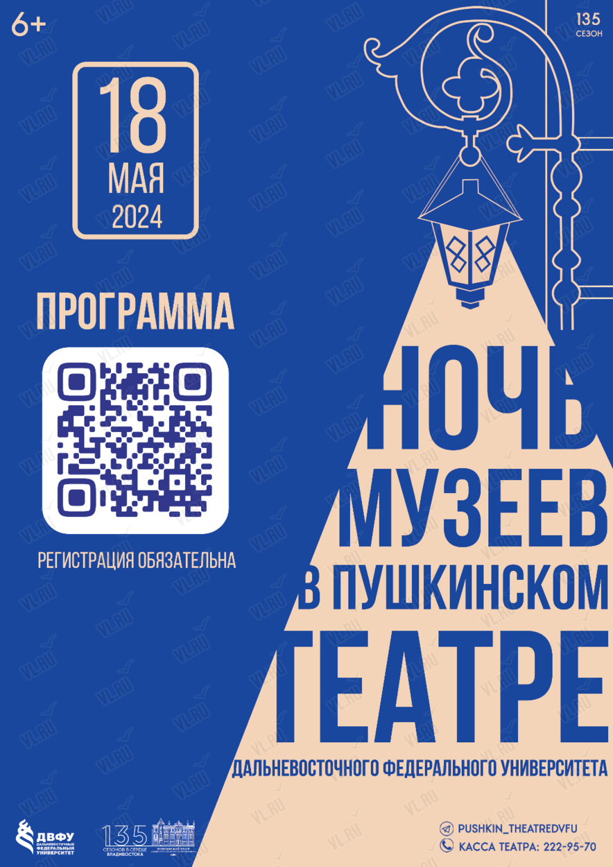 Ночь музеев в Пушкинском театре во Владивостоке 18 мая 2024 в Пушкинский  театр