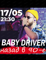 Группа Baby Driver. Вечеринка "Назад в 90-е"