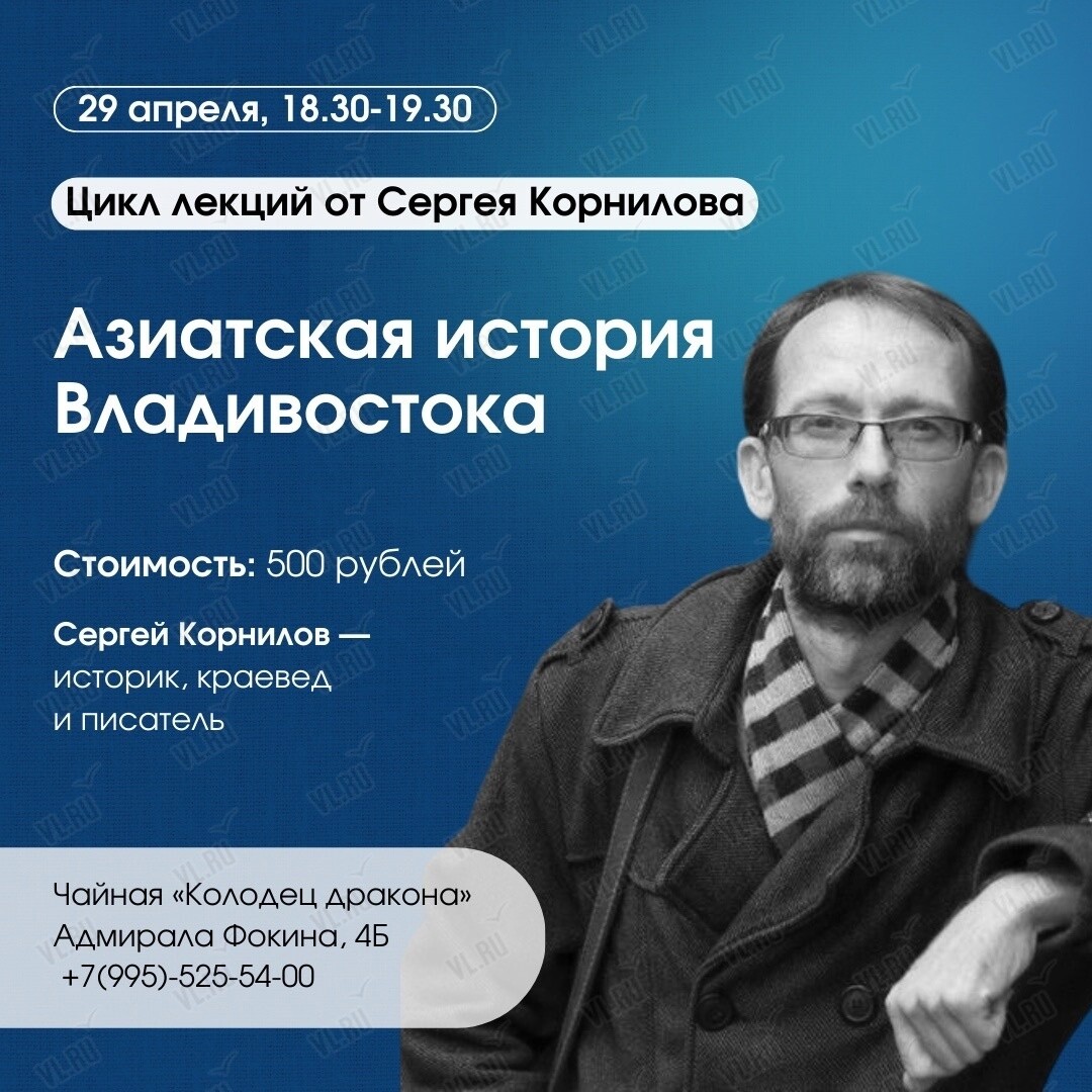 Лекция Сергея Корнилова: «Азиатская история Владивостока» во Владивостоке  29 апреля 2024 в Gallery and more