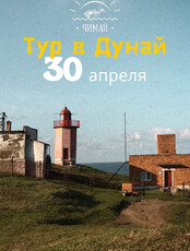 Тур на мыс Бойля и маяк Сысоева