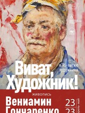 Ретроспективная выставка, посвященная 95-летию Заслуженного деятеля искусств РФ Вениамина Алексеевича Гончаренко «Виват, Художник!»