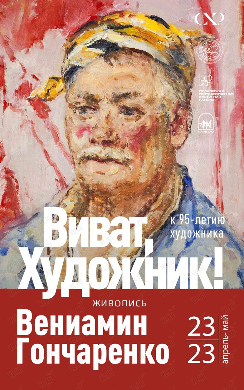 Ретроспективная выставка, посвященная 95-летию Заслуженного деятеля  искусств РФ Вениамина Алексеевича Гончаренко «Виват, Художник!» во  Владивостоке в Союз художников России