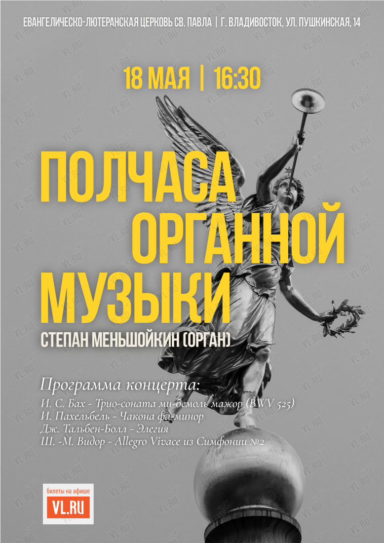 Концерт «Полчаса органной музыки» во Владивостоке 18 мая 2024 в Церковь  Святого Павла