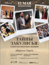 Творческая встреча «Тайны закулисья: секреты оперных певцов»