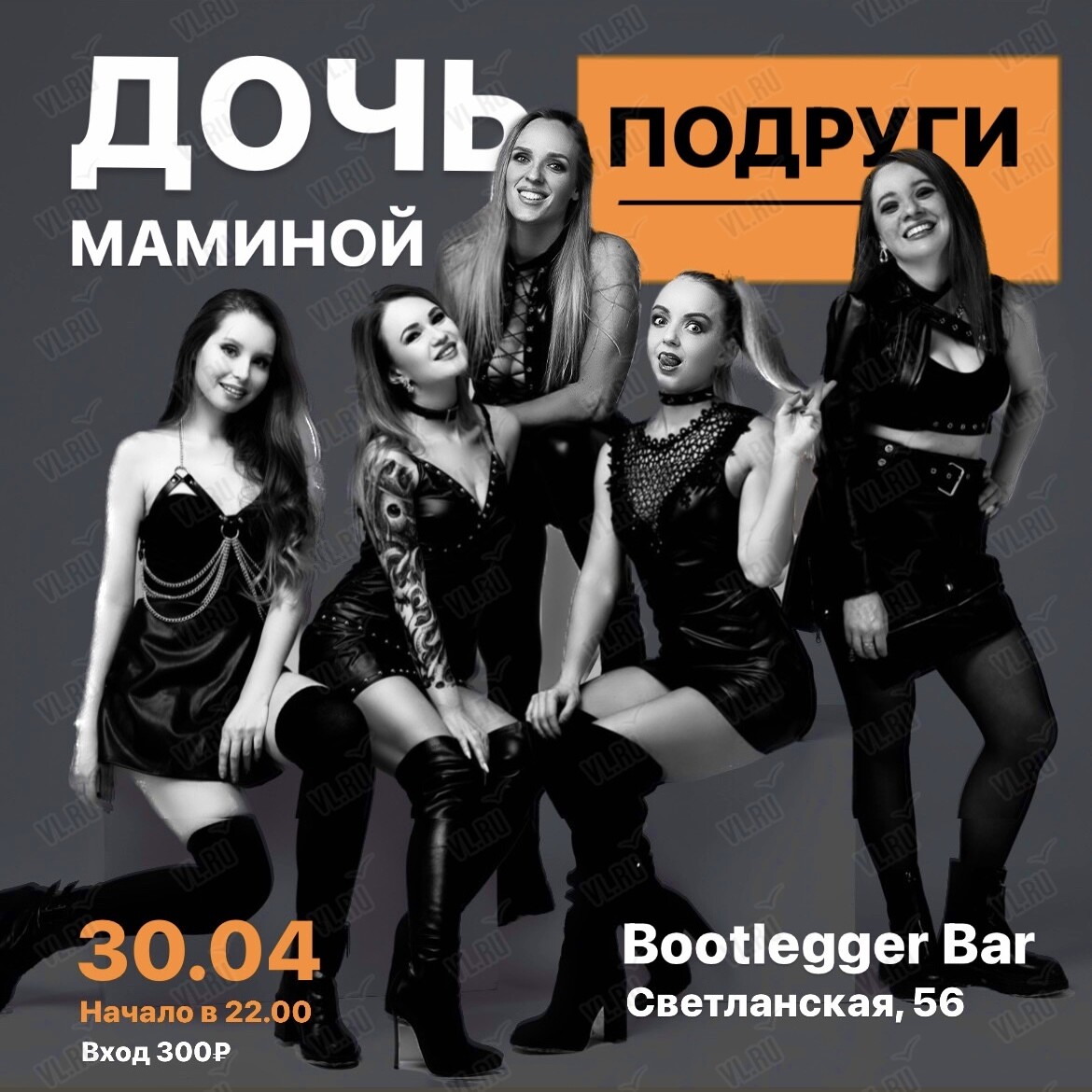 Группа «Дочь маминой подруги» во Владивостоке 30 апреля 2024 в BootLegger  Bar