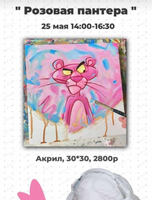 Мастер-класс по живописи акрилом "Розовая пантера"