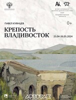 Выставка «Крепость Владивосток»