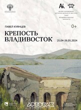 Выставка «Крепость Владивосток»