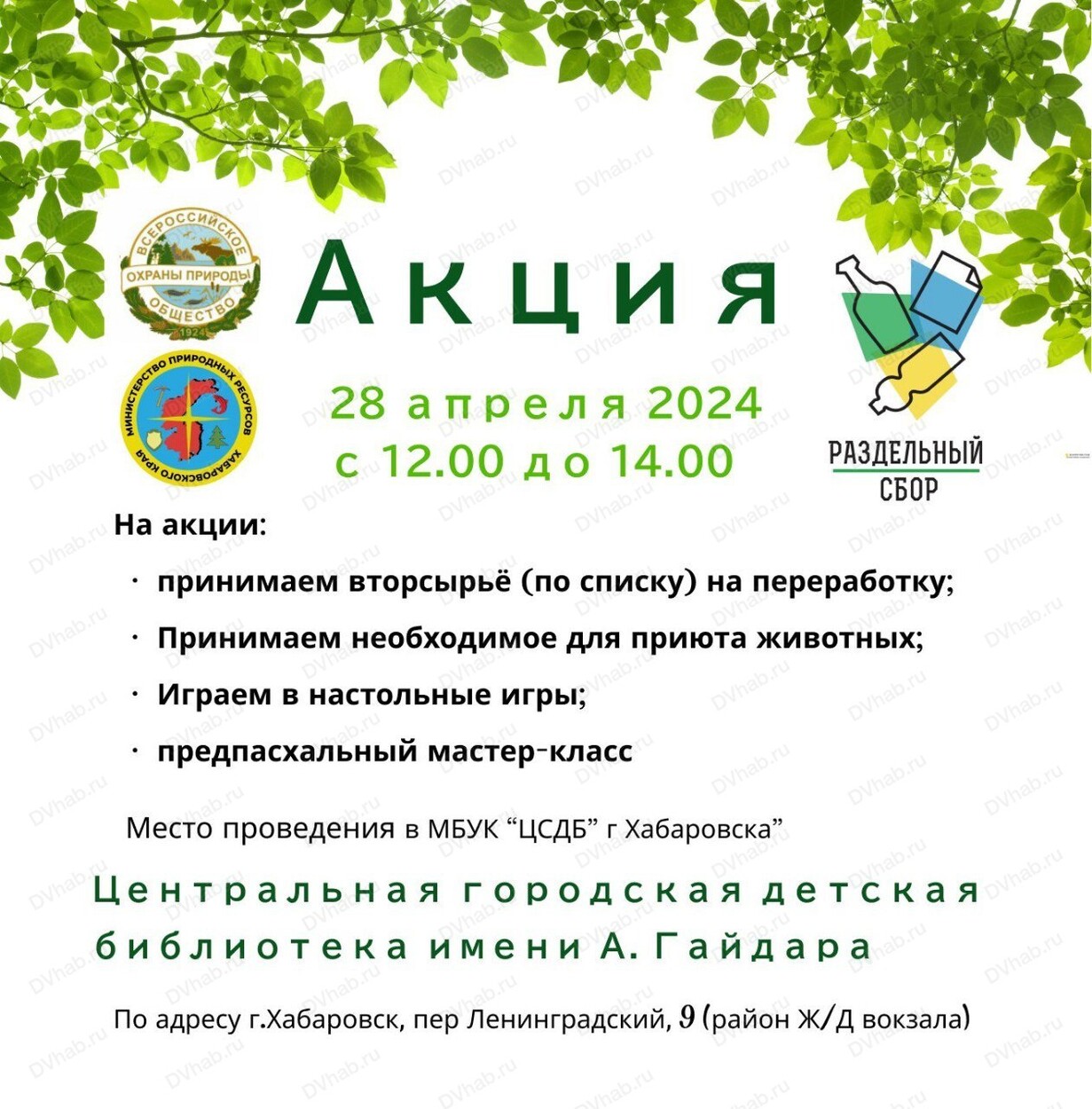 Акция по раздельному сбору вторсырья в Хабаровске 28 апреля 2024 в  Центральная городская детская библиотека им. А. Гайдара