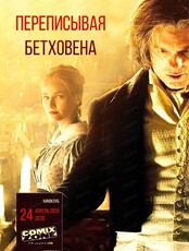 Музыкальная среда. Просмотр фильма "Переписывая Бетховена"