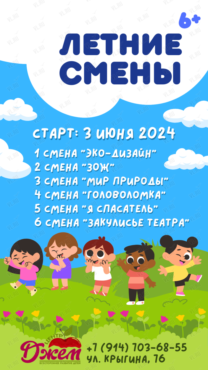 Летний городской лагерь во Владивостоке 24 июня 2024 в Джем