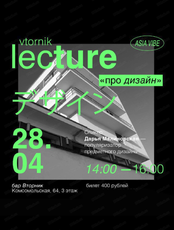 Лекция "Про дизайн"