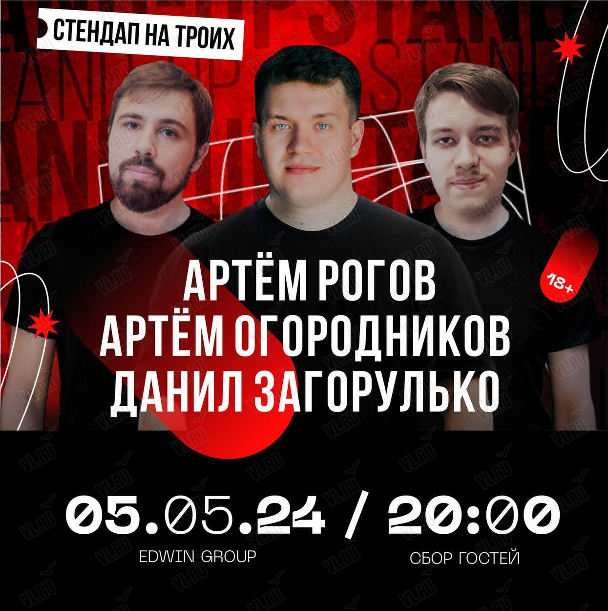 Вечеринка «Stand Up на троих» (ОТМЕНА) во Владивостоке 5 мая 2024 в Stand-Up  Club Edwin Group