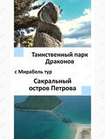 Тур "Таинственный парк Драконов + остров Петрова"