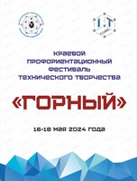 Краевой профориентационный фестиваль технического творчества "Горный"