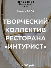 Выступление творческого коллектива ресторана "Интурист"