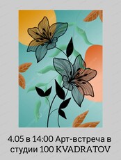 Арт-встреча