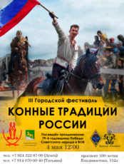 III Городской фестиваль «Конные традиции России»