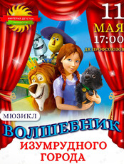Мюзикл «Волшебник Изумрудного города»