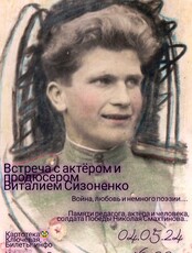 Встреча с актёром и продюсером Виталием Сизоненко "Война, любовь и немного поэзии... "