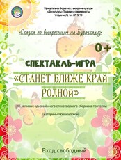 Спектакль-игра «Станет ближе край родной»