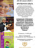 Семинар-тренинг для логопедов от Крупенчук Ольги Игоревны