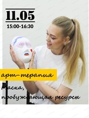 Мастер-класс "Маска, пробуждающая ресурсы"