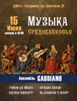 Концерт ансамбля Gabbiano «Музыка Средневековья» (ОТМЕНА)