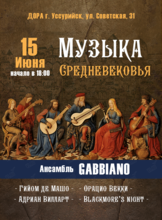 Концерт ансамбля Gabbiano «Музыка Средневековья»