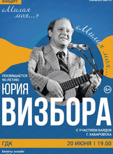 Концерт к 90-летию Юрия Визбора "Милая моя"
